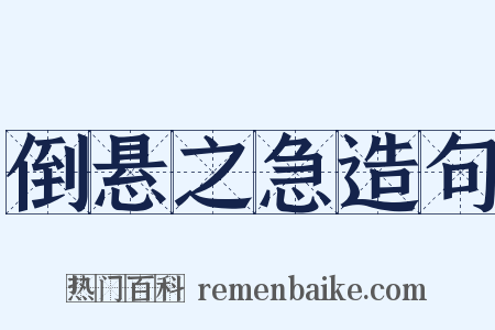 倒悬之急造句是什么意思的图片
